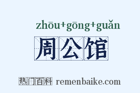 周公馆是什么意思的图片